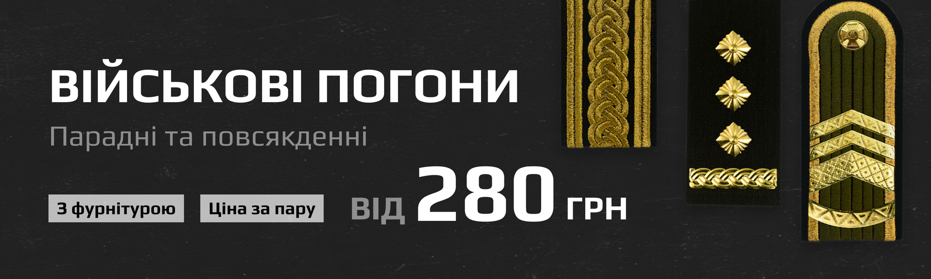 Парадні та повсякденні військові погони з фурнітурою