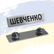 Табличка з прізвищем на форму НПУ на цвяшках