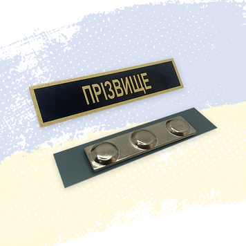 Табличка з прізвищем на форму СБУ на магніті Чорна &ndash; Tags UA